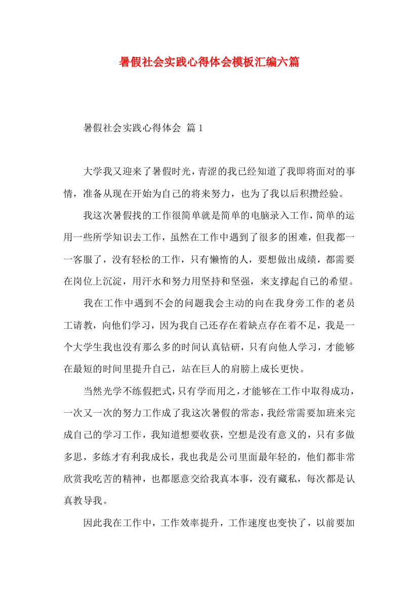 暑假社会实践心得体会模板汇编六篇（一）