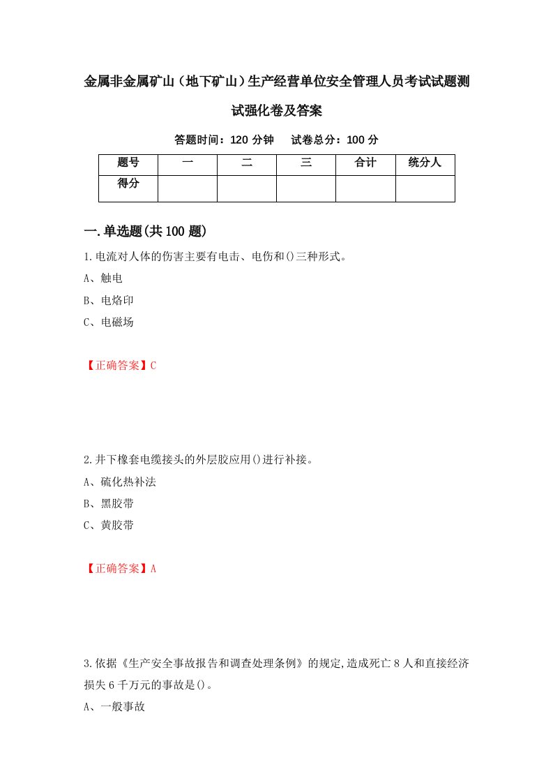 金属非金属矿山地下矿山生产经营单位安全管理人员考试试题测试强化卷及答案第23期