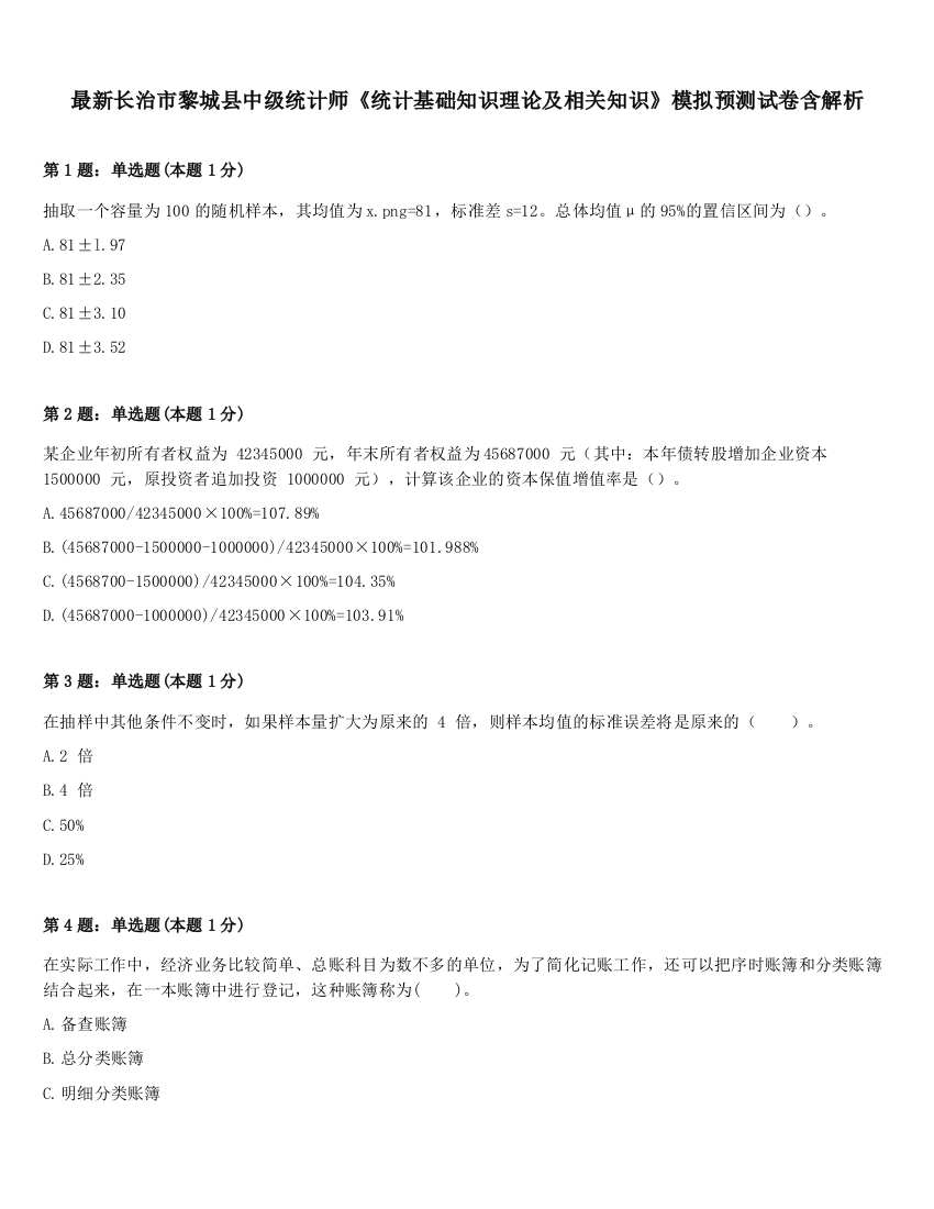 最新长治市黎城县中级统计师《统计基础知识理论及相关知识》模拟预测试卷含解析