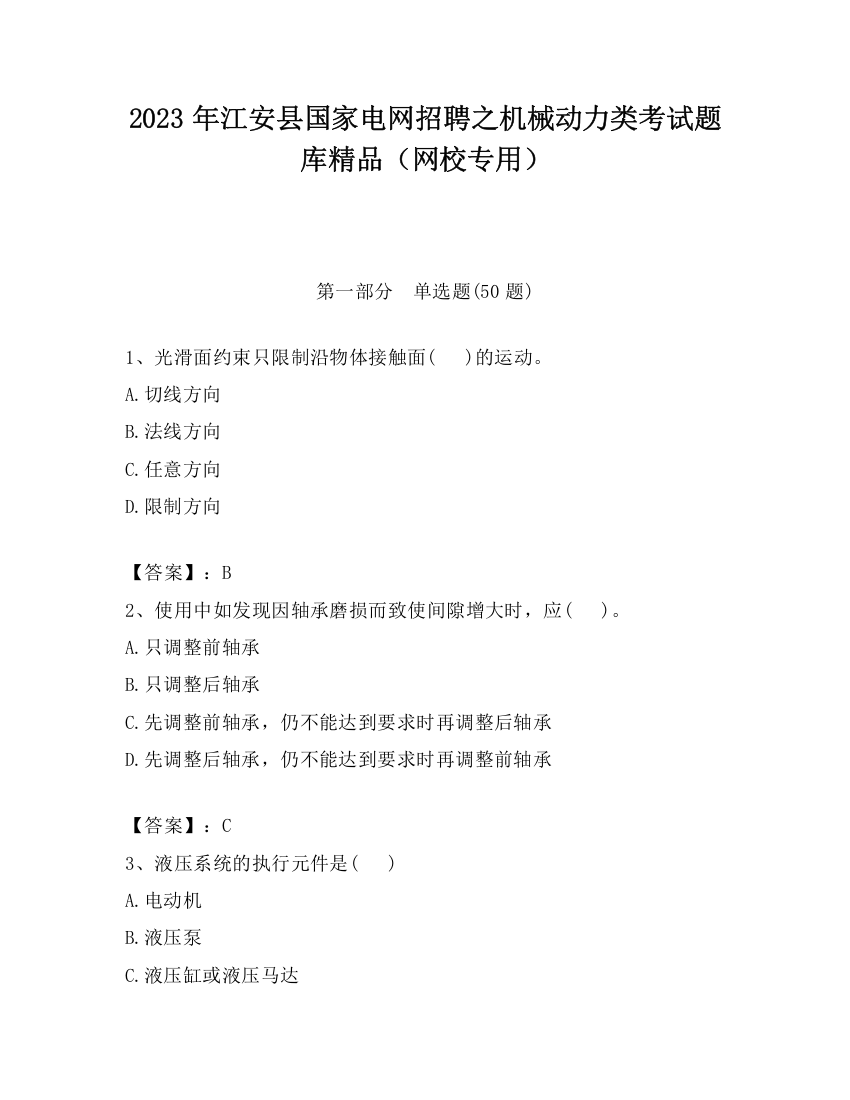 2023年江安县国家电网招聘之机械动力类考试题库精品（网校专用）