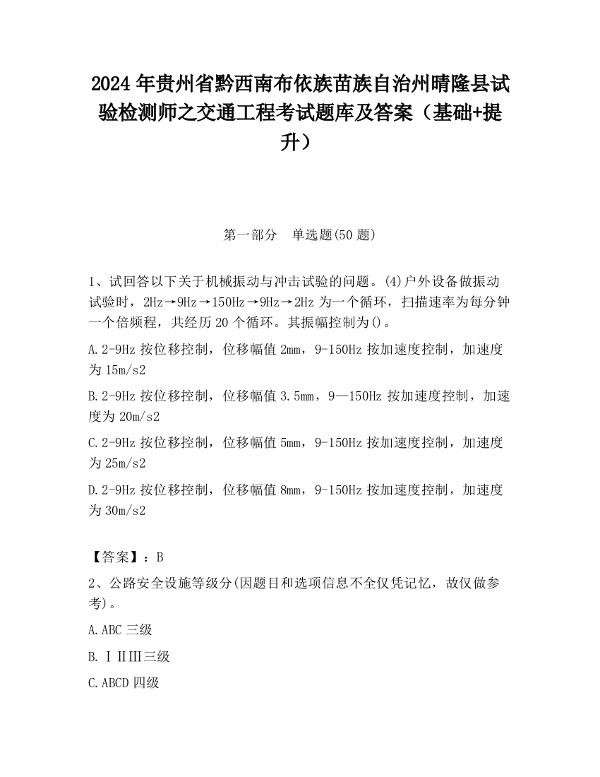 2024年贵州省黔西南布依族苗族自治州晴隆县试验检测师之交通工程考试题库及答案（基础+提升）