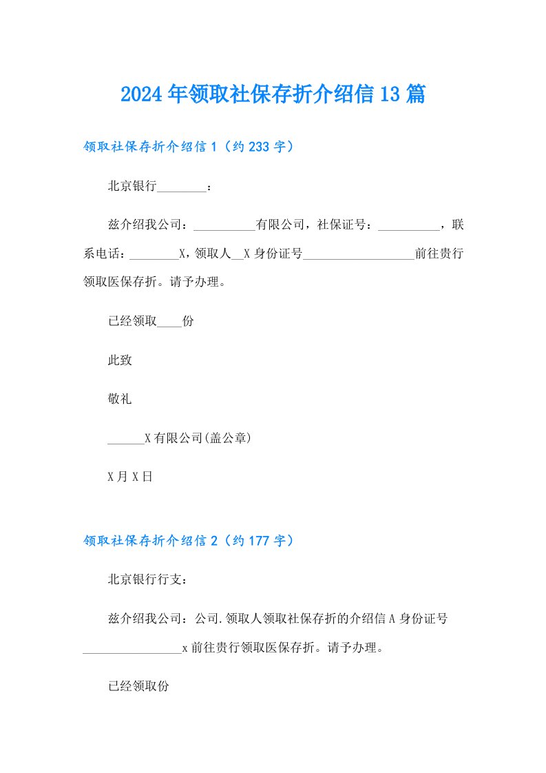 2024年领取社保存折介绍信13篇