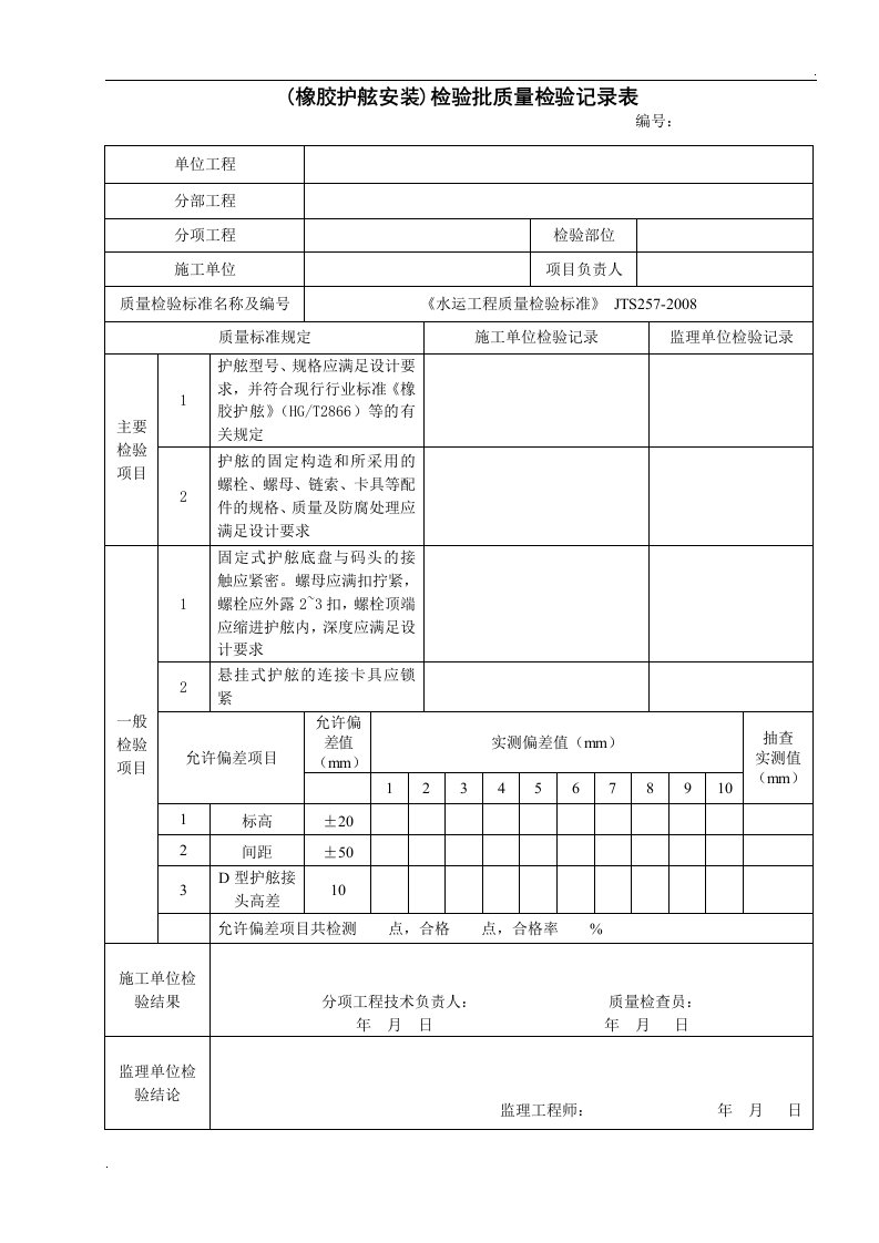 (橡胶护舷安装)检验批质量检验记录表(空白)