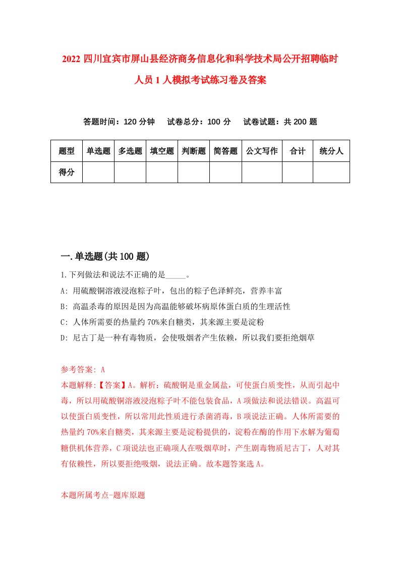 2022四川宜宾市屏山县经济商务信息化和科学技术局公开招聘临时人员1人模拟考试练习卷及答案第9次