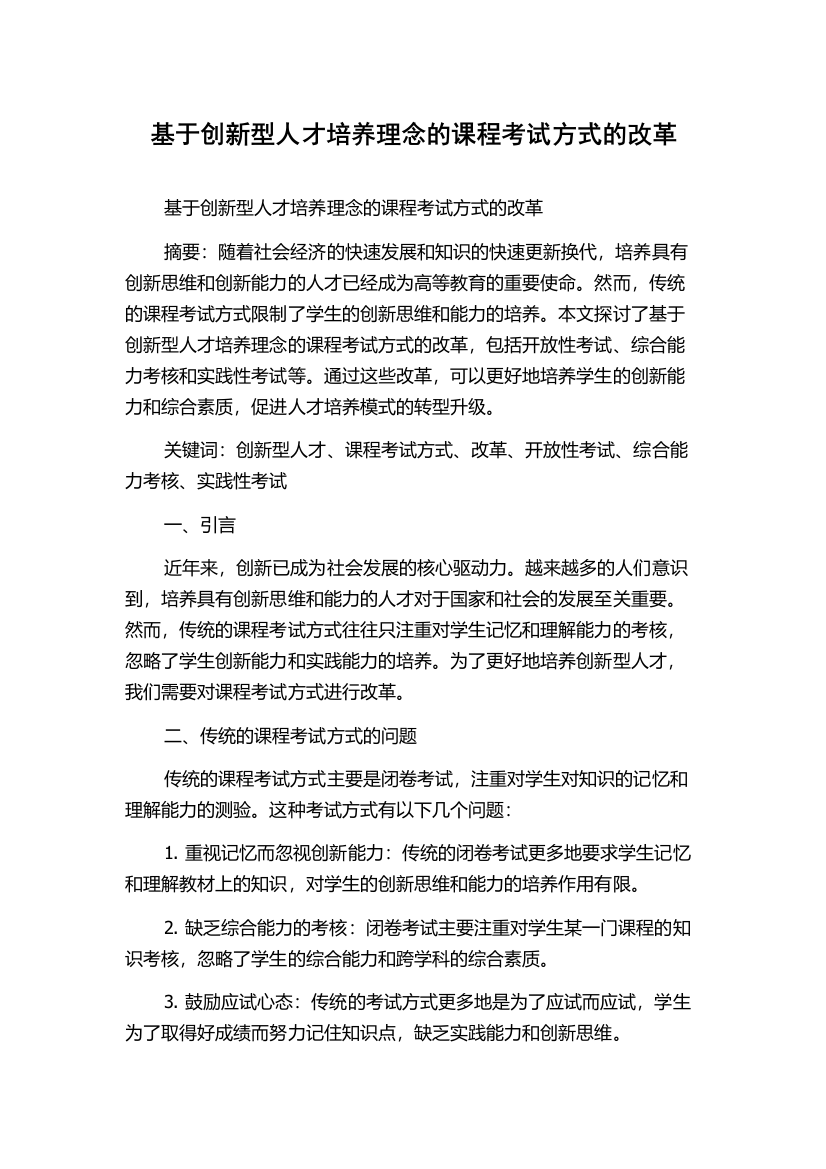 基于创新型人才培养理念的课程考试方式的改革