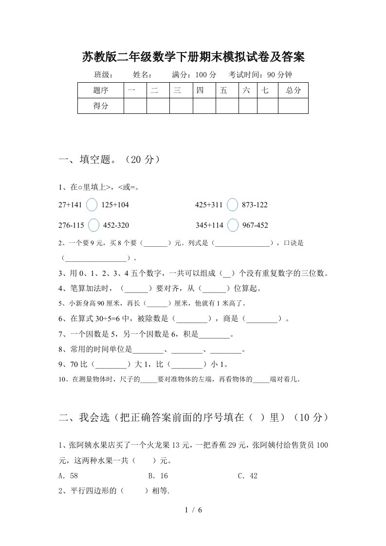 苏教版二年级数学下册期末模拟试卷及答案