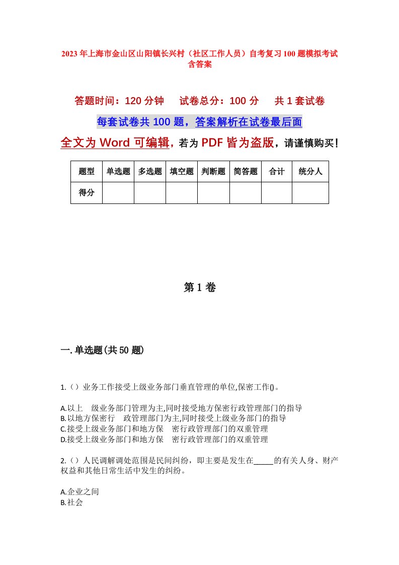 2023年上海市金山区山阳镇长兴村社区工作人员自考复习100题模拟考试含答案