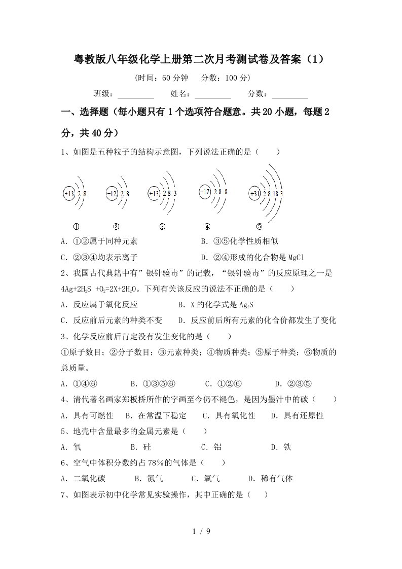 粤教版八年级化学上册第二次月考测试卷及答案1