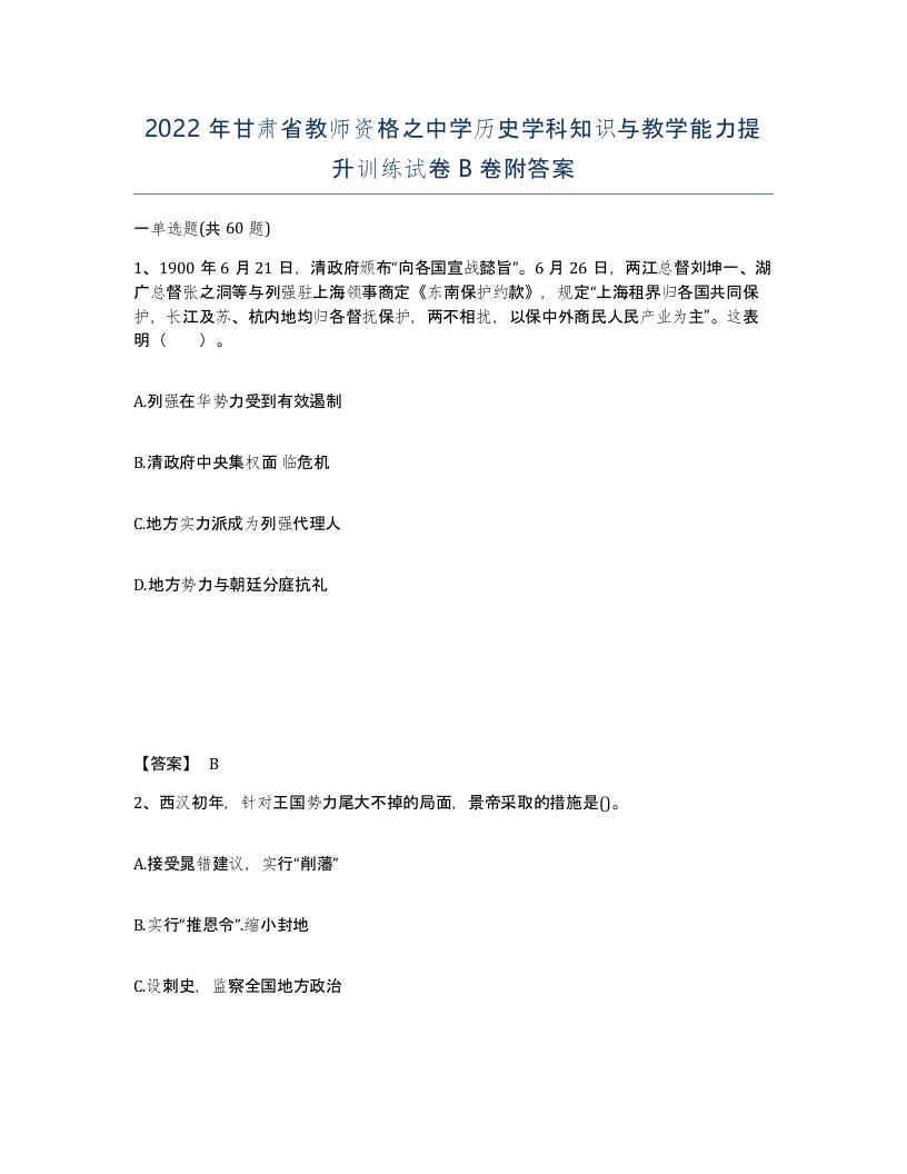 2022年甘肃省教师资格之中学历史学科知识与教学能力提升训练试卷B卷附答案