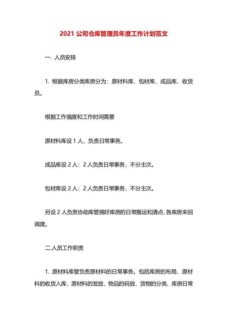 2021公司仓库管理员年度工作计划范文