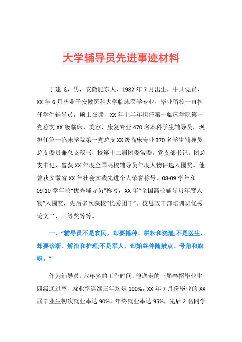 大学辅导员先进事迹材料