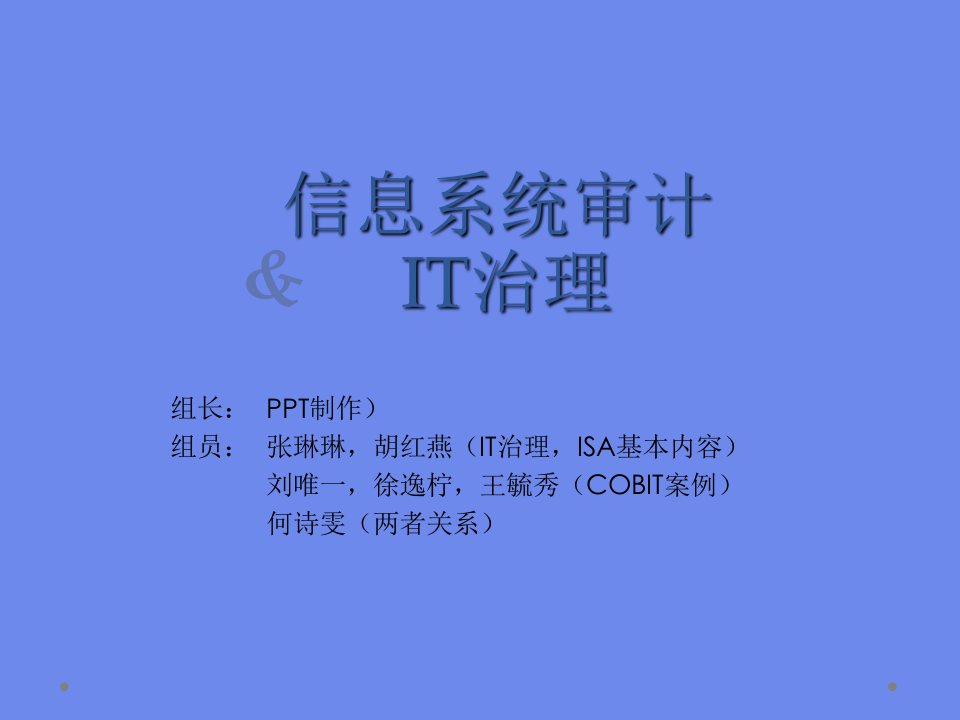 信息系统审计与IT治理ppt课件