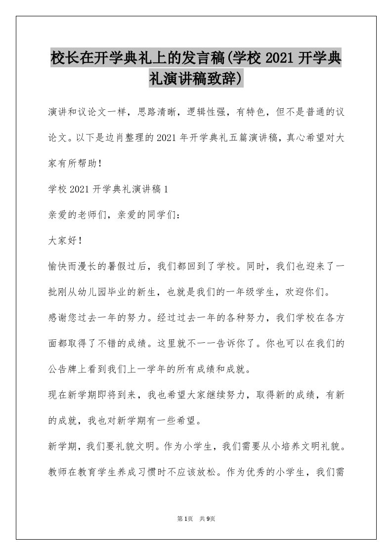 校长在开学典礼上的发言稿(学校2021开学典礼演讲稿致辞)