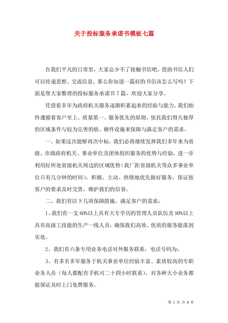 关于投标服务承诺书模板七篇