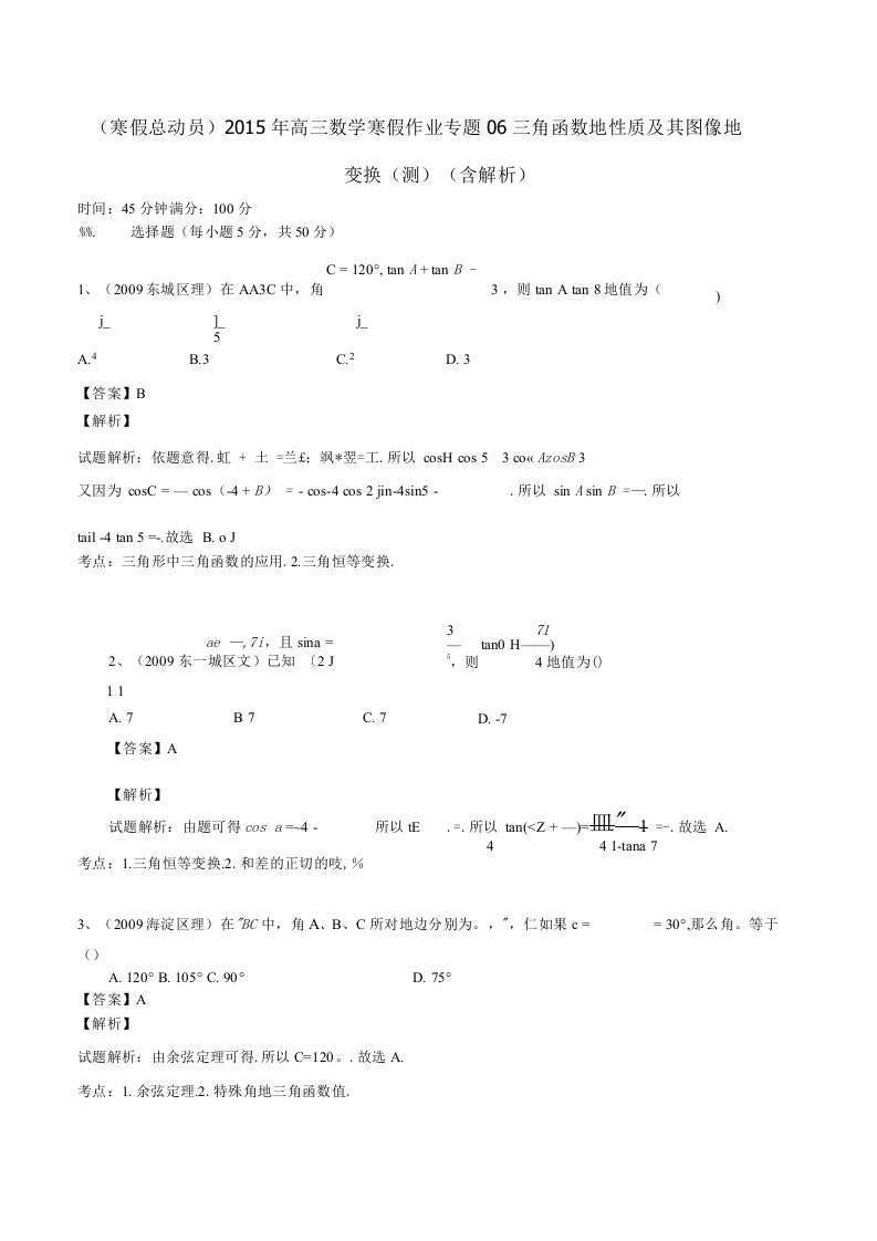 高三数学寒假作业专题三角函数的性质及其图像的变换（测）（含解析）