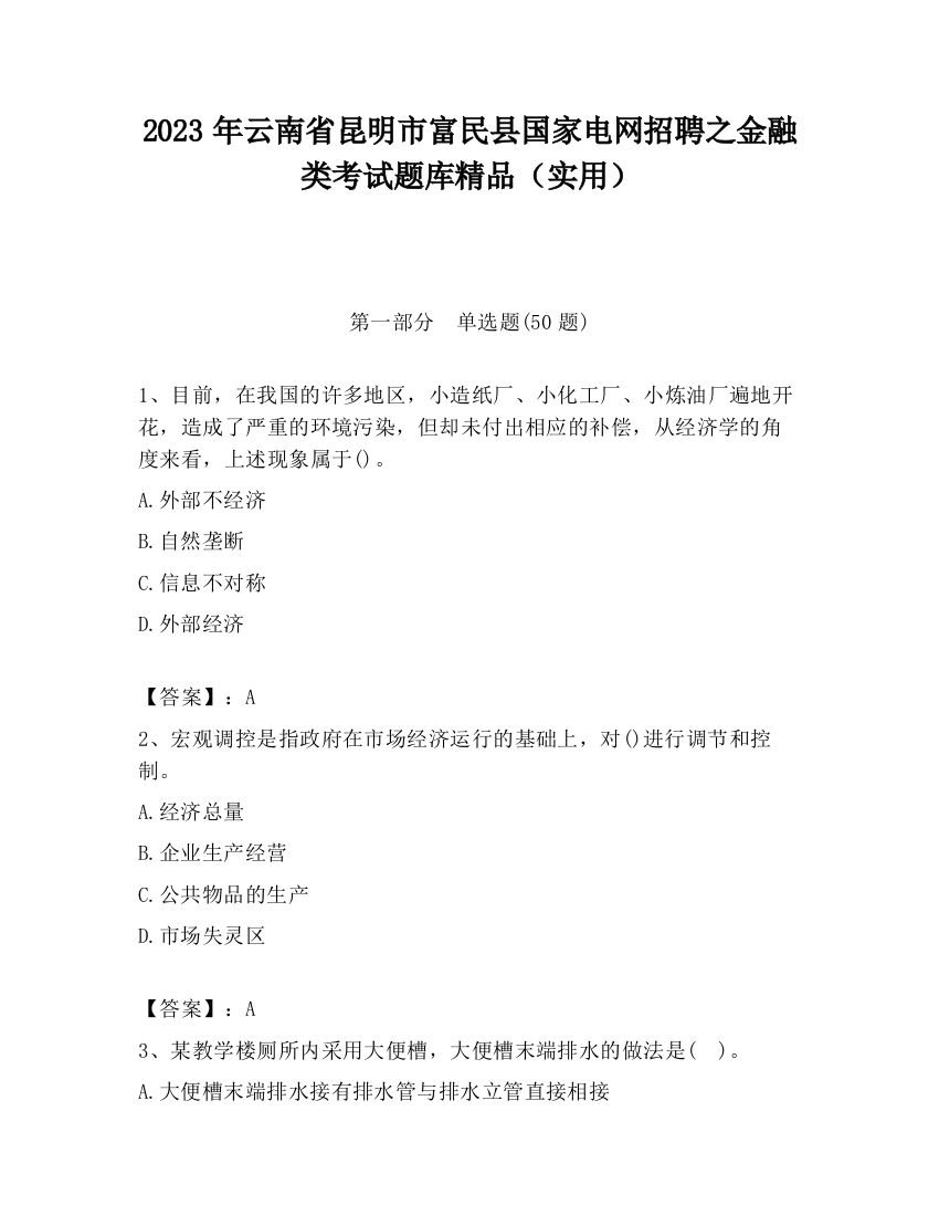 2023年云南省昆明市富民县国家电网招聘之金融类考试题库精品（实用）