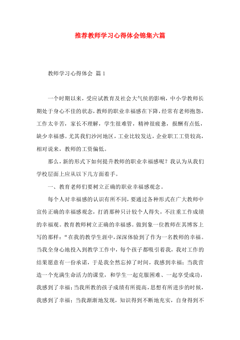 推荐教师学习心得体会锦集六篇