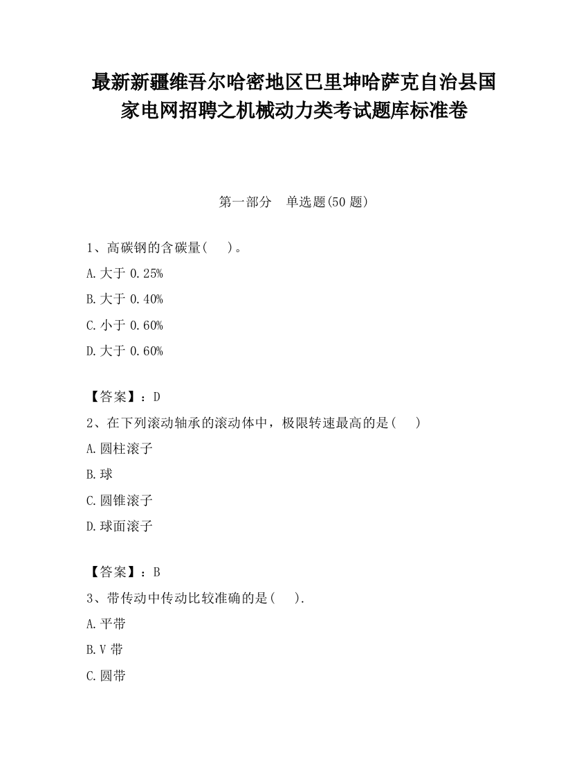 最新新疆维吾尔哈密地区巴里坤哈萨克自治县国家电网招聘之机械动力类考试题库标准卷