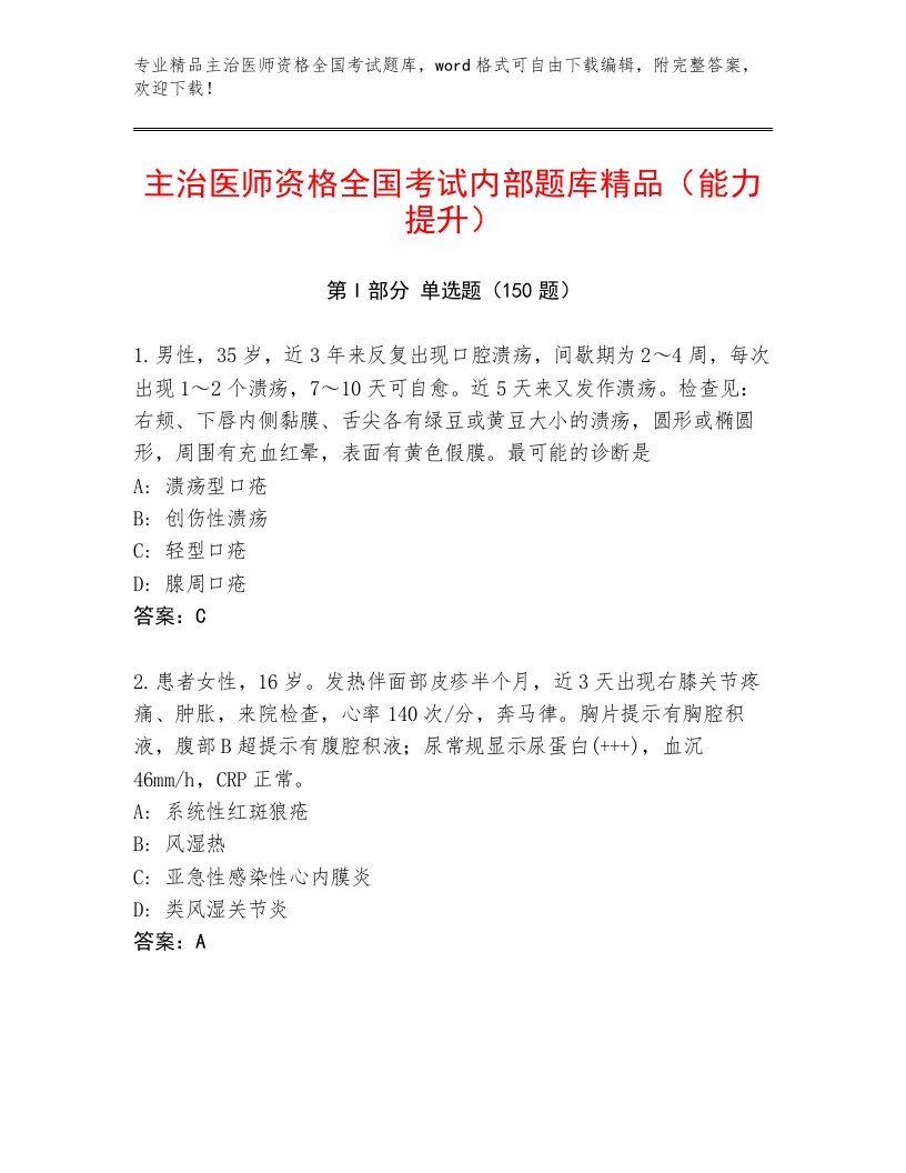 2023年主治医师资格全国考试附下载答案