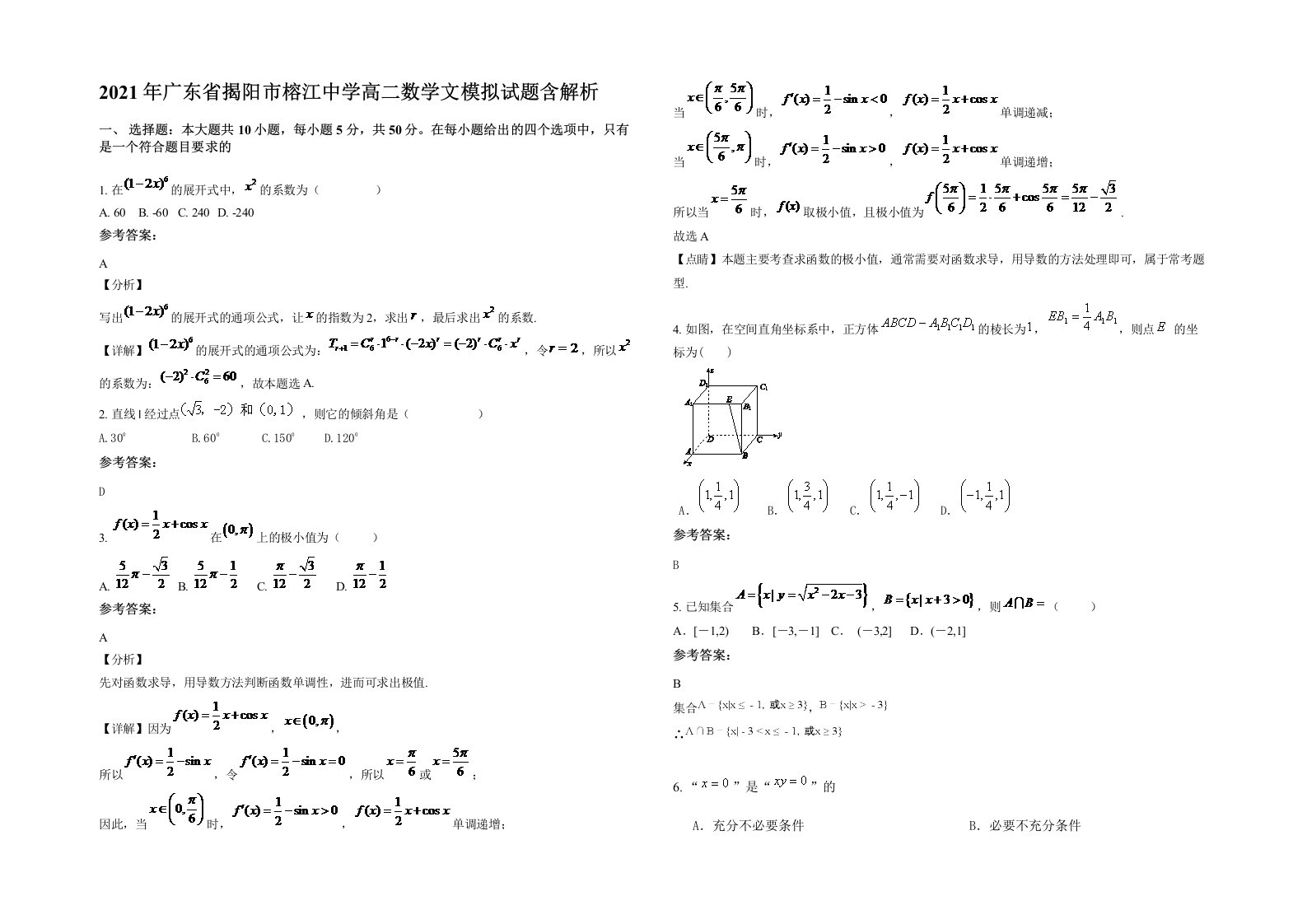 2021年广东省揭阳市榕江中学高二数学文模拟试题含解析