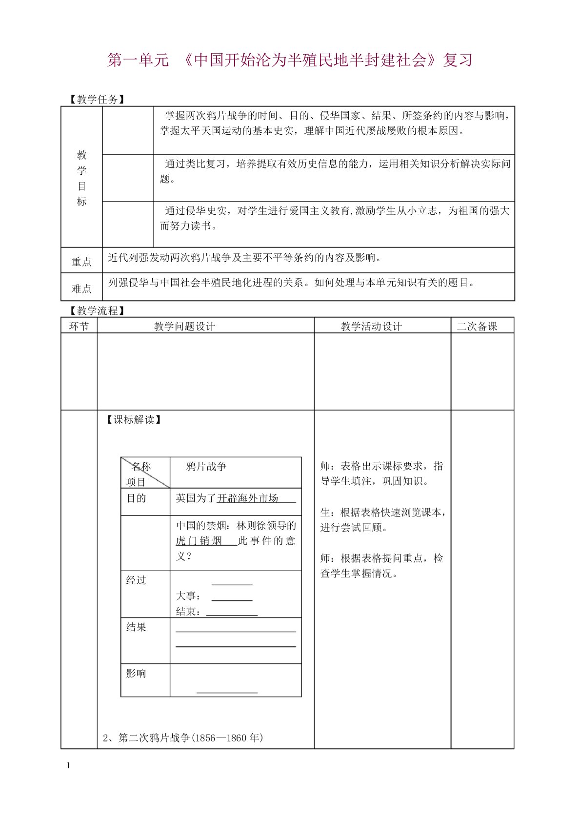 八年级历史上册期末复习第一单元中国开始沦为半殖民地半封建社会复习教案-新人教版