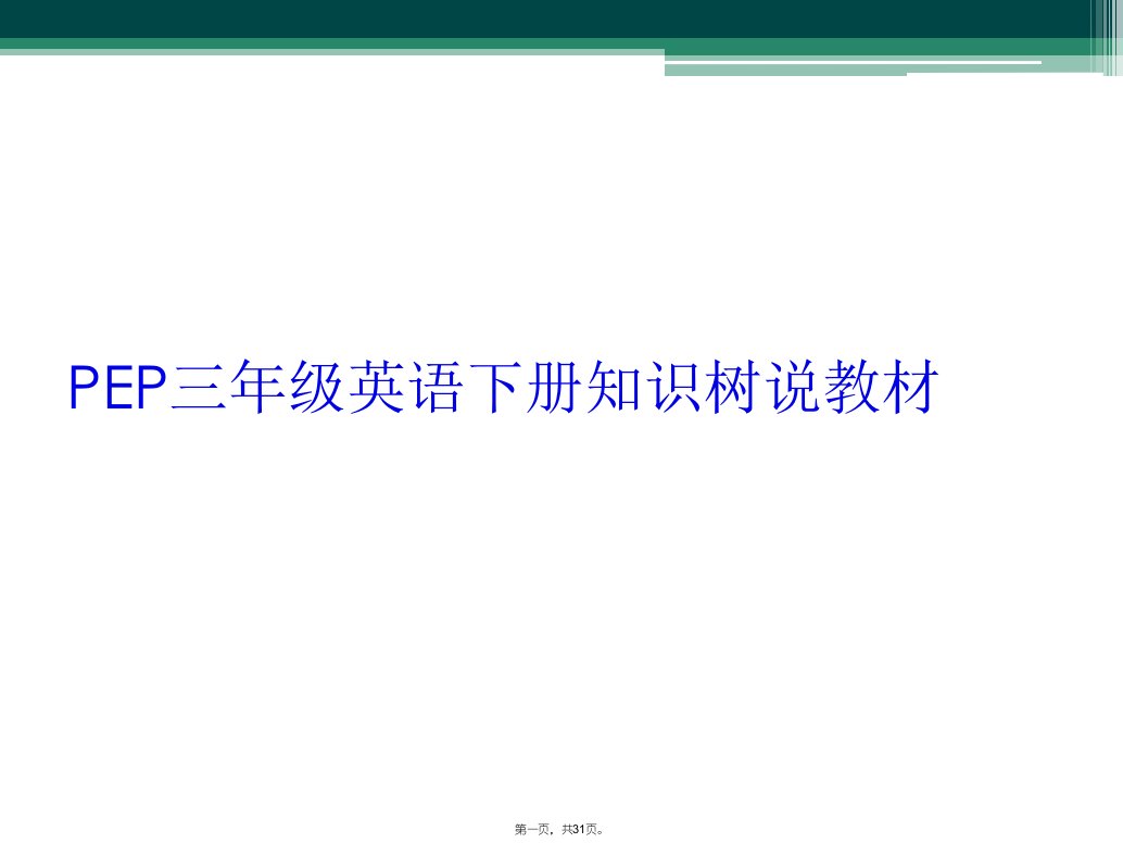 pep三年级英语下册知识树说教材