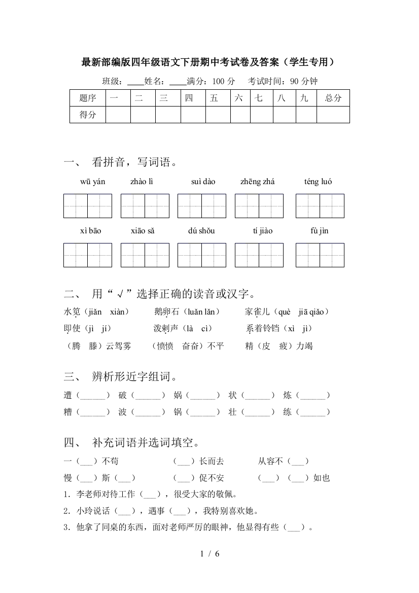 最新部编版四年级语文下册期中考试卷及答案(学生专用)