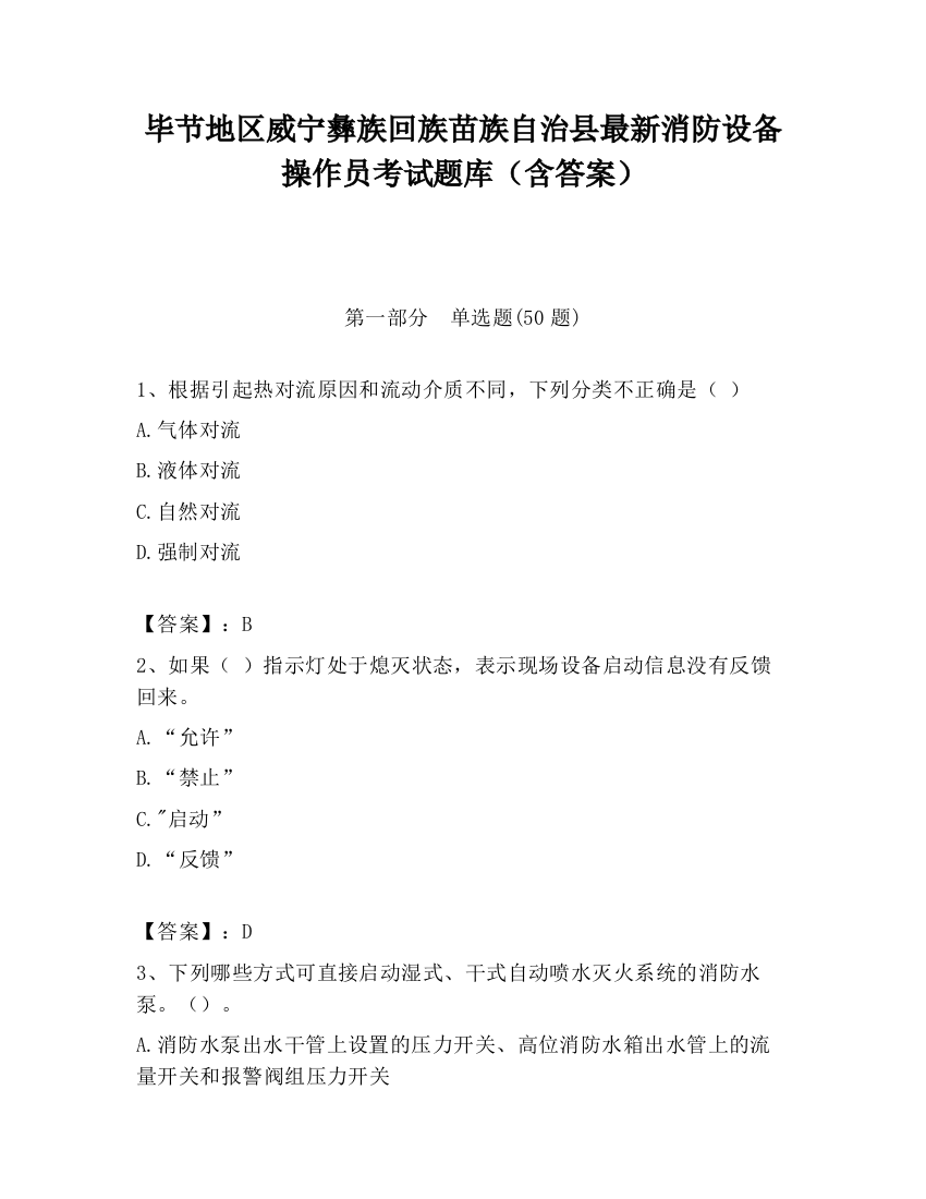 毕节地区威宁彝族回族苗族自治县最新消防设备操作员考试题库（含答案）