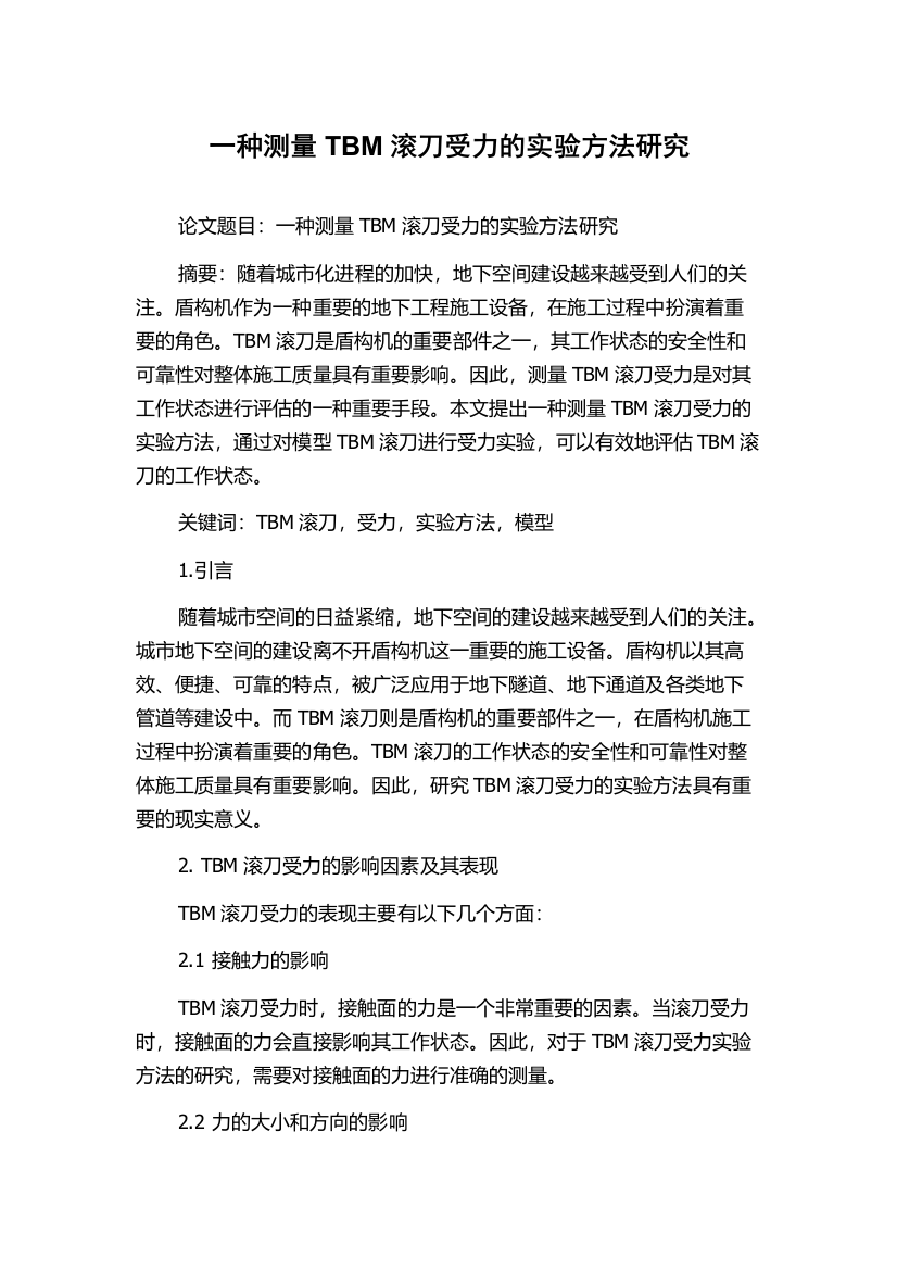 一种测量TBM滚刀受力的实验方法研究