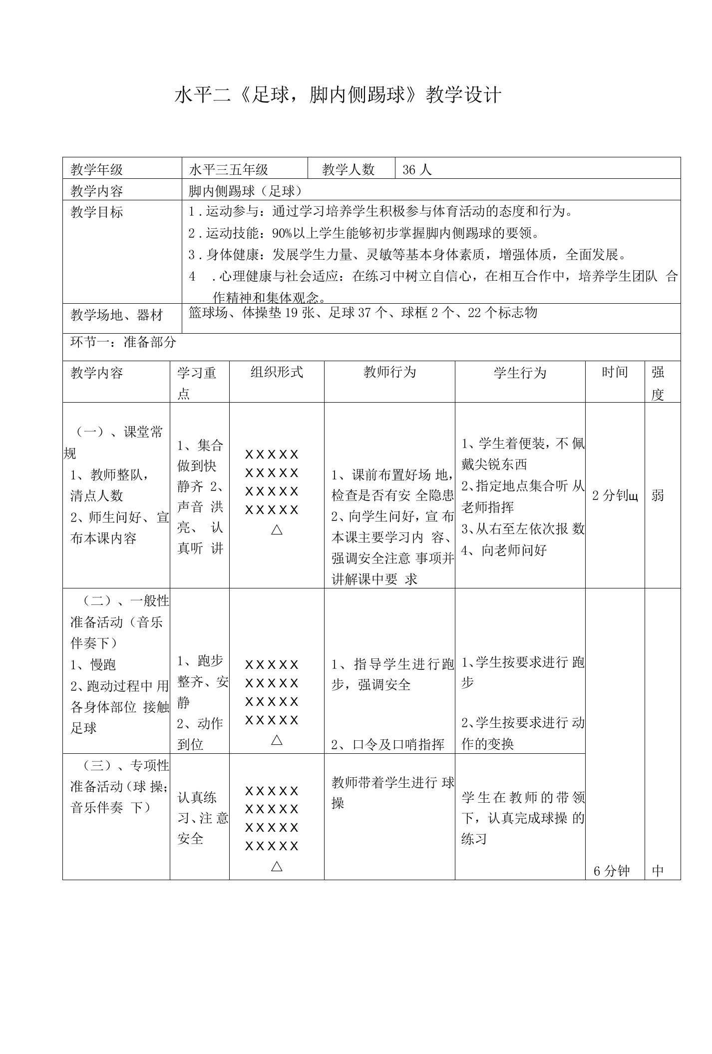 小学体育与健康人教5～6年级全一册第三部分体育运动技能脚内侧踢球