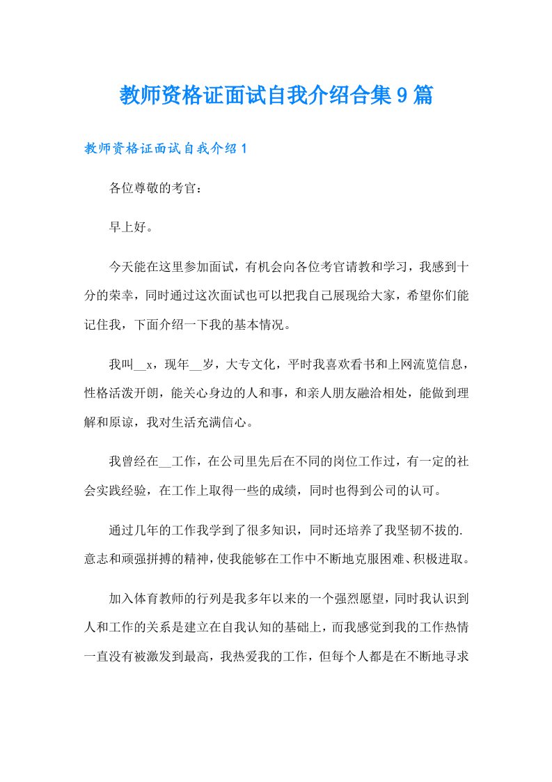 教师资格证面试自我介绍合集9篇