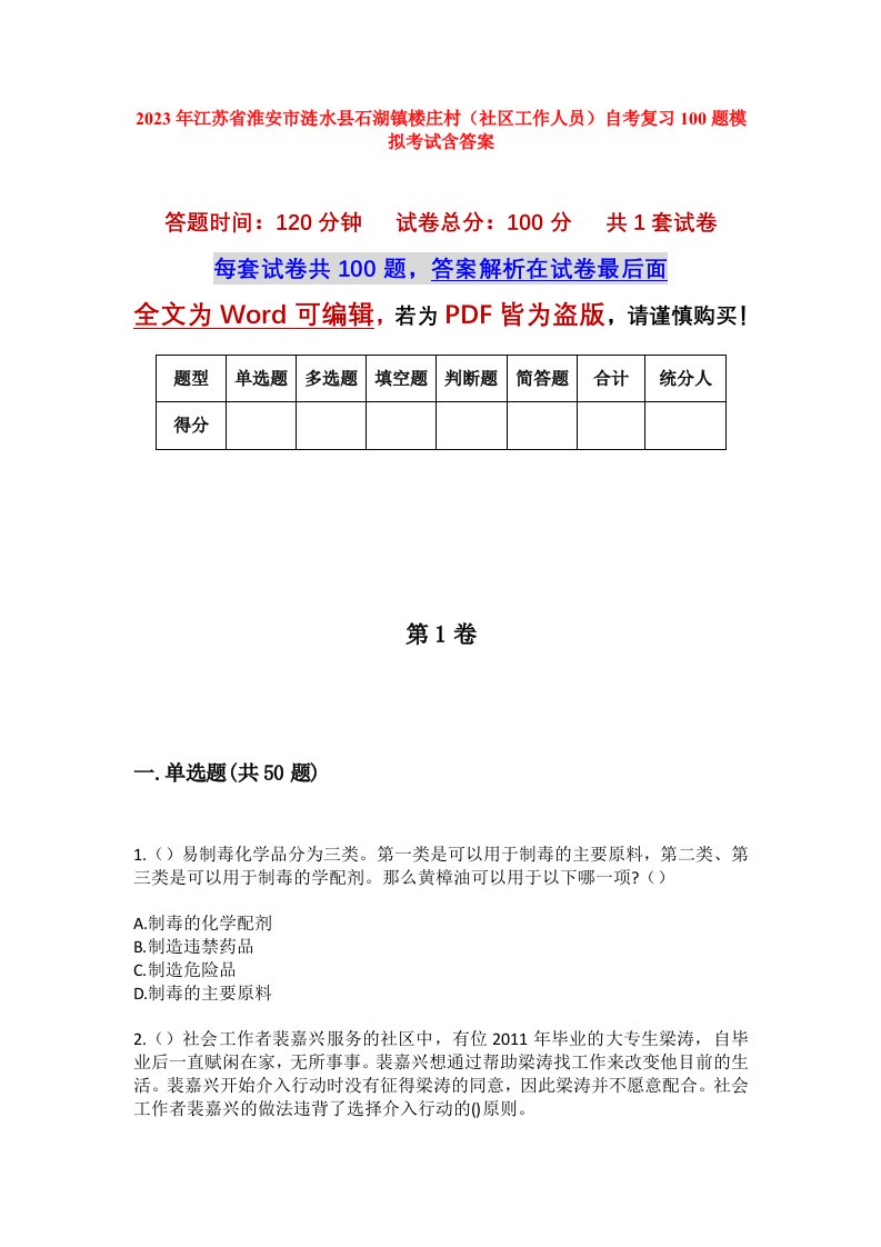 2023年江苏省淮安市涟水县石湖镇楼庄村社区工作人员自考复习100题模拟考试含答案