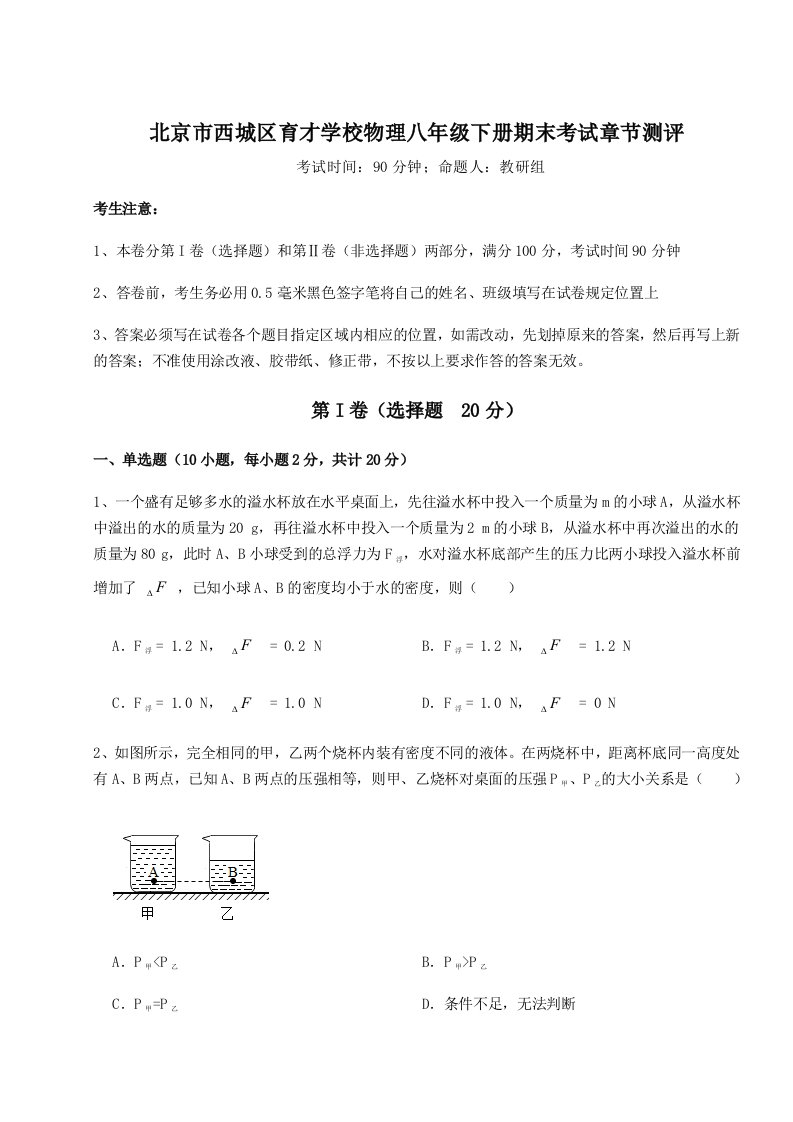 达标测试北京市西城区育才学校物理八年级下册期末考试章节测评试卷（详解版）