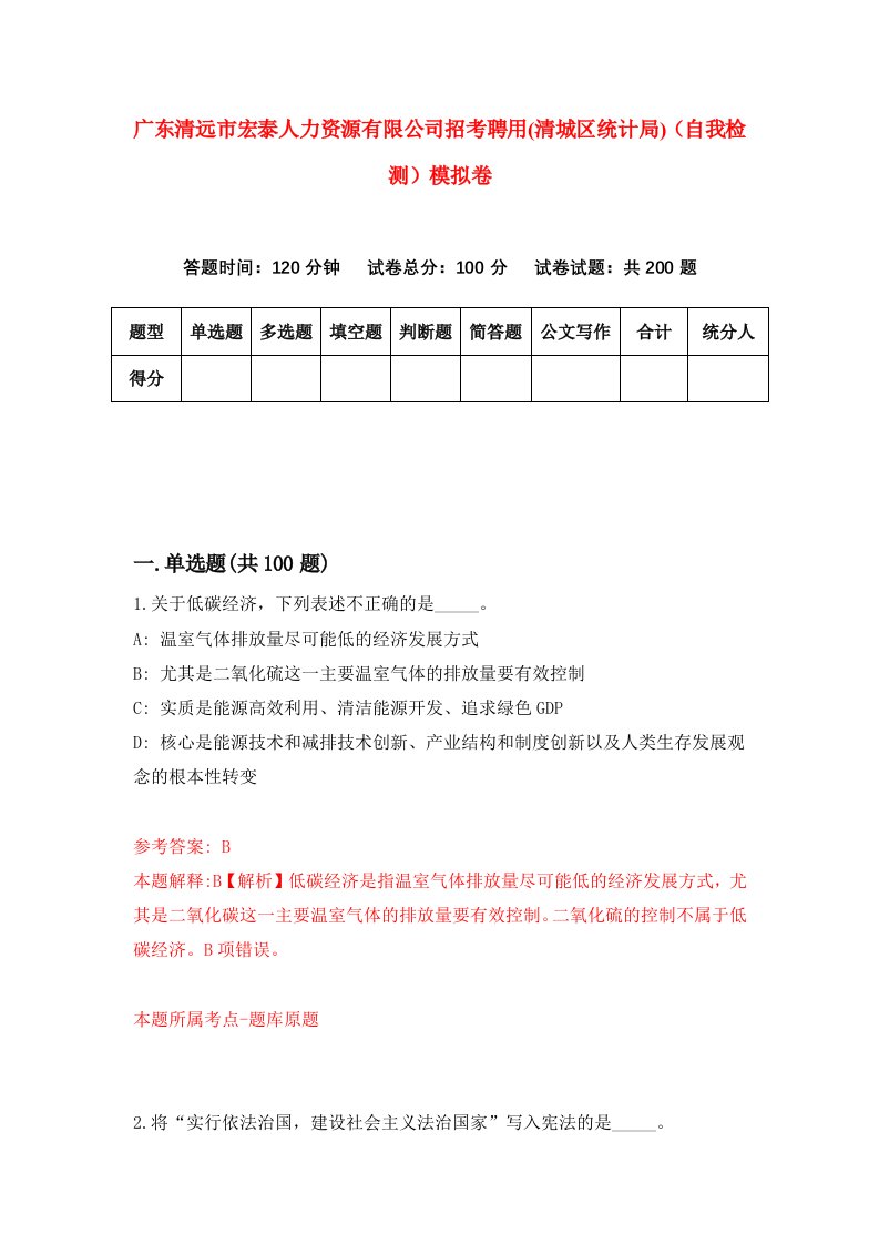 广东清远市宏泰人力资源有限公司招考聘用清城区统计局自我检测模拟卷第2版