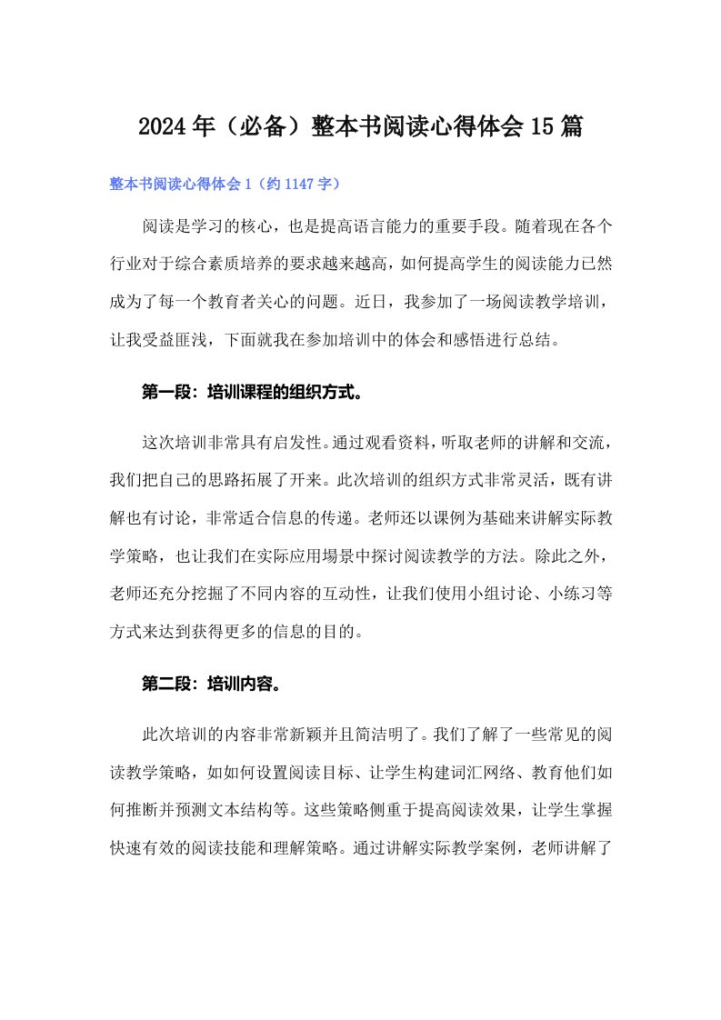 2024年（必备）整本书阅读心得体会15篇