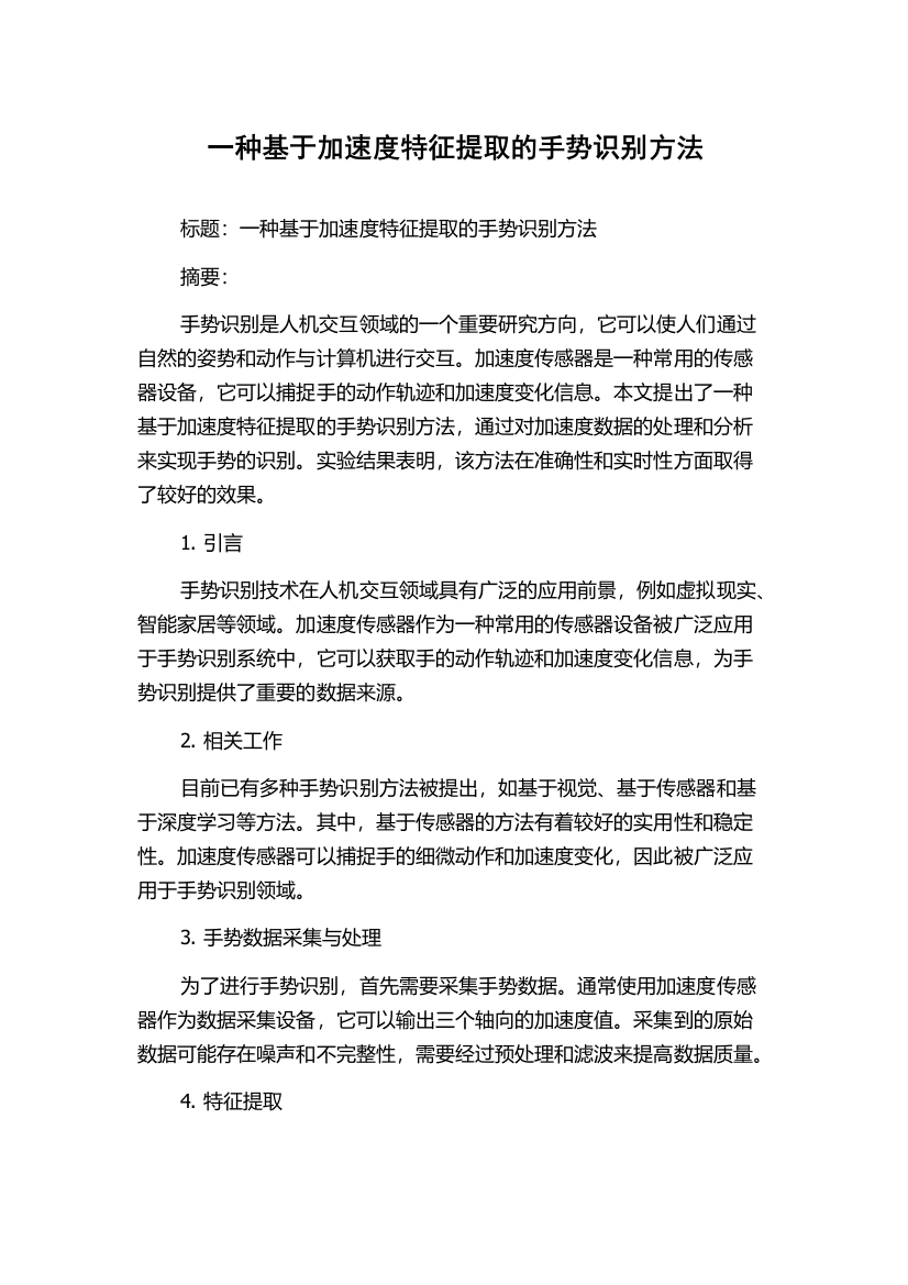 一种基于加速度特征提取的手势识别方法