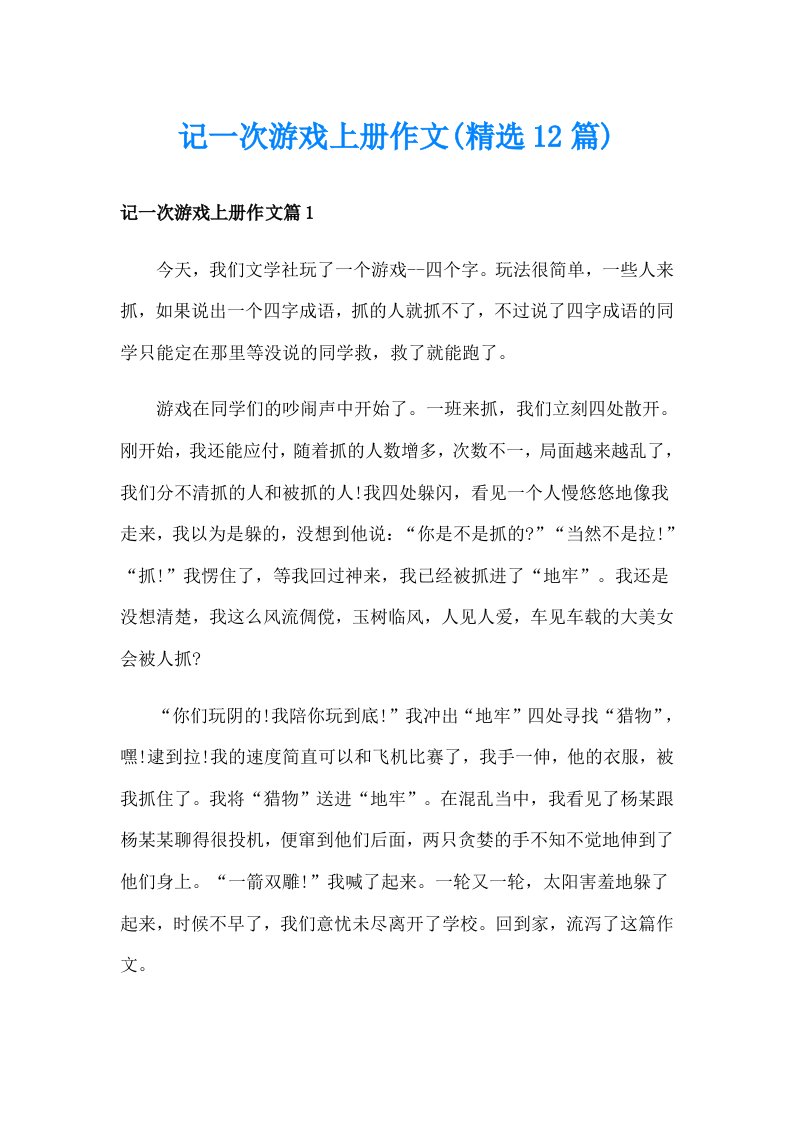 记一次游戏上册作文(精选12篇)