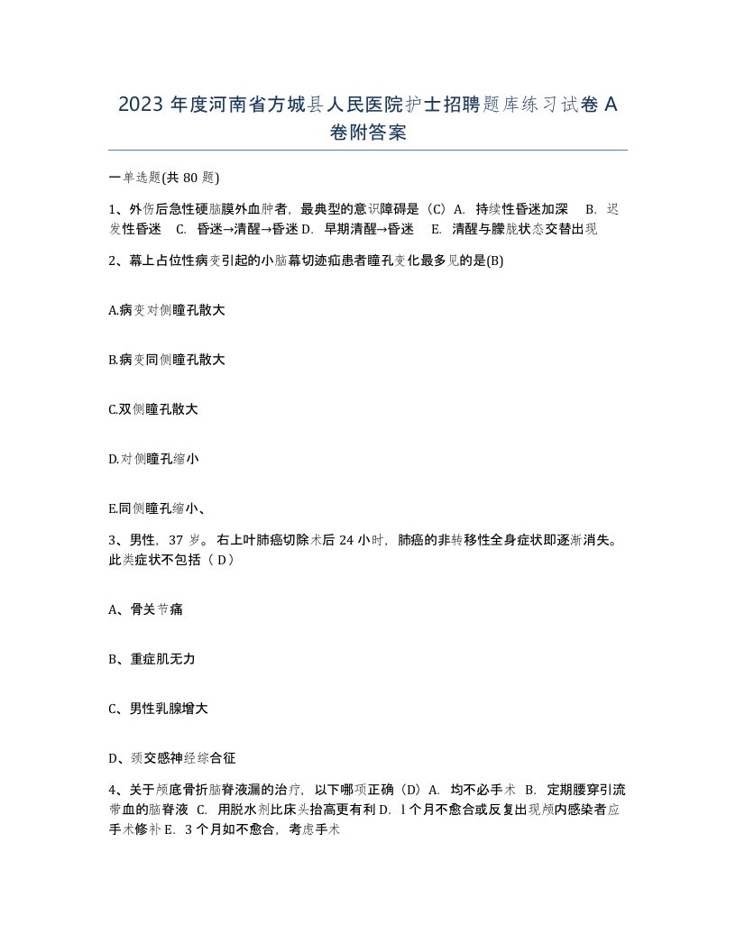 2023年度河南省方城县人民医院护士招聘题库练习试卷A卷附答案