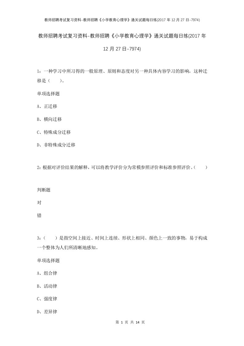 教师招聘考试复习资料-教师招聘小学教育心理学通关试题每日练2017年12月27日-7974