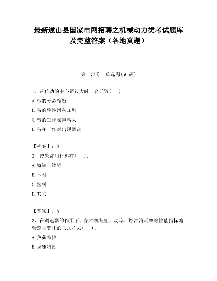 最新通山县国家电网招聘之机械动力类考试题库及完整答案（各地真题）