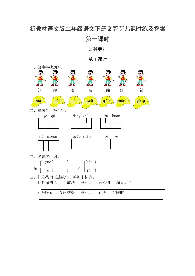 新教材语文版二年级语文下册2笋芽儿课时练及答案第一课时