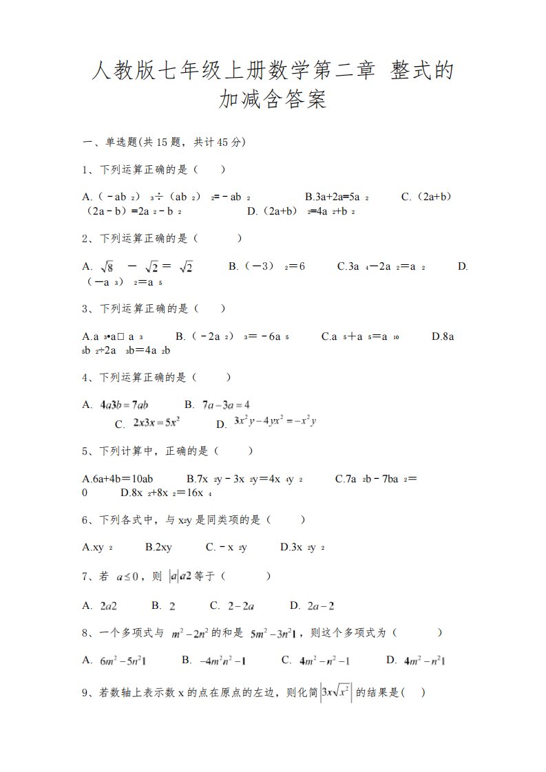 (典型题)人教版七年级上册数学第二章