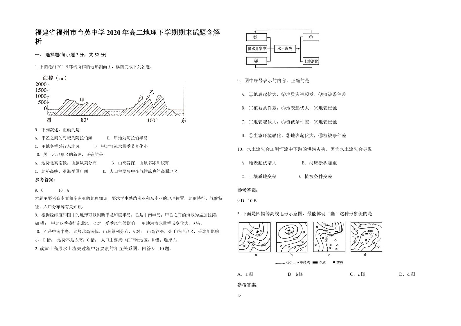 福建省福州市育英中学2020年高二地理下学期期末试题含解析