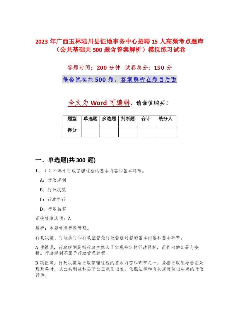 2023年广西玉林陆川县征地事务中心招聘15人高频考点题库公共基础共500题含答案解析模拟练习试卷