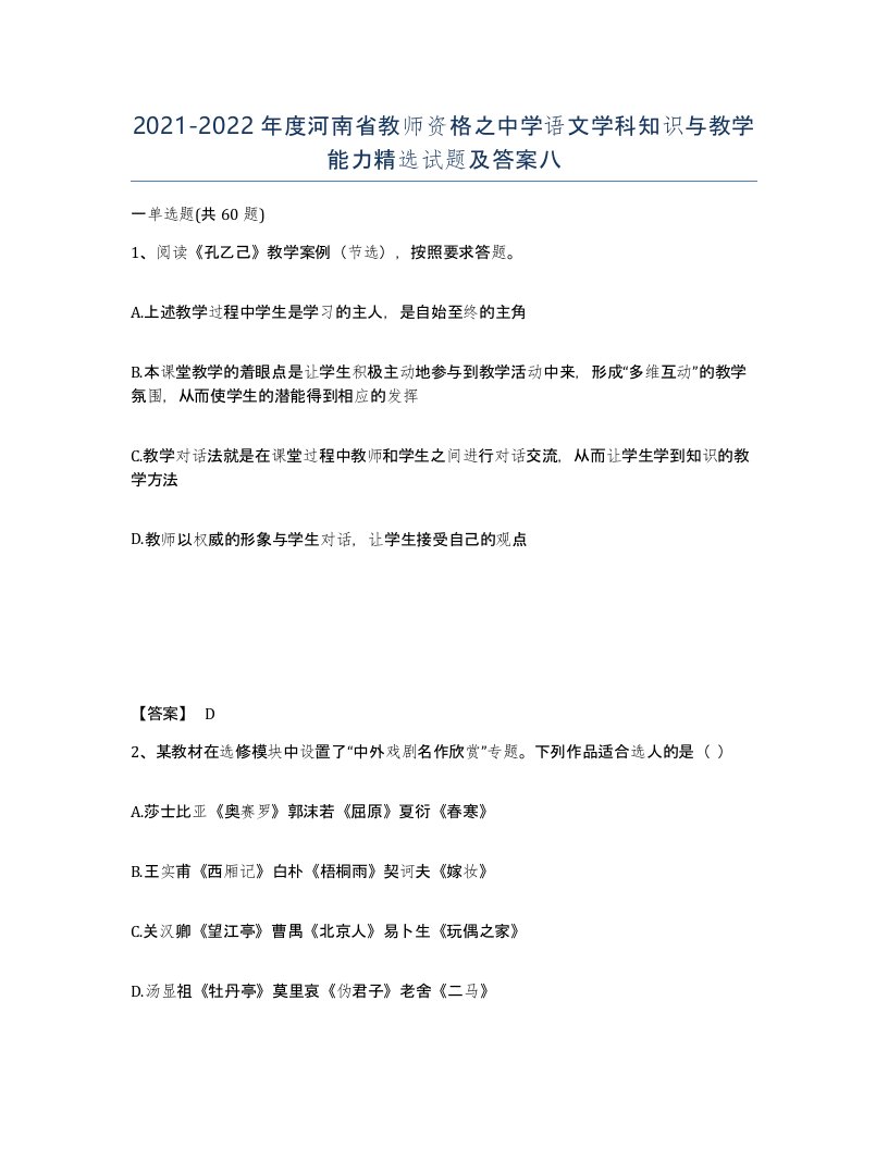 2021-2022年度河南省教师资格之中学语文学科知识与教学能力试题及答案八