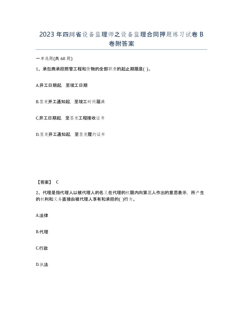 2023年四川省设备监理师之设备监理合同押题练习试卷B卷附答案