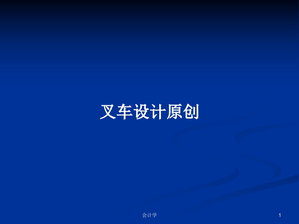 叉车设计原创PPT学习教案