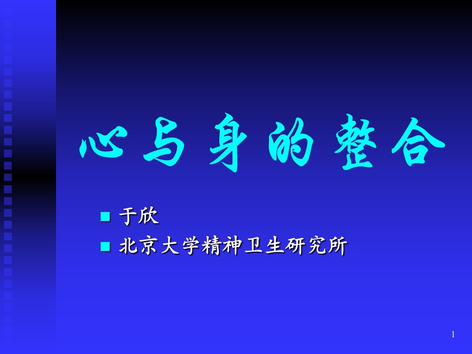 心身医学：心与身的整合课件