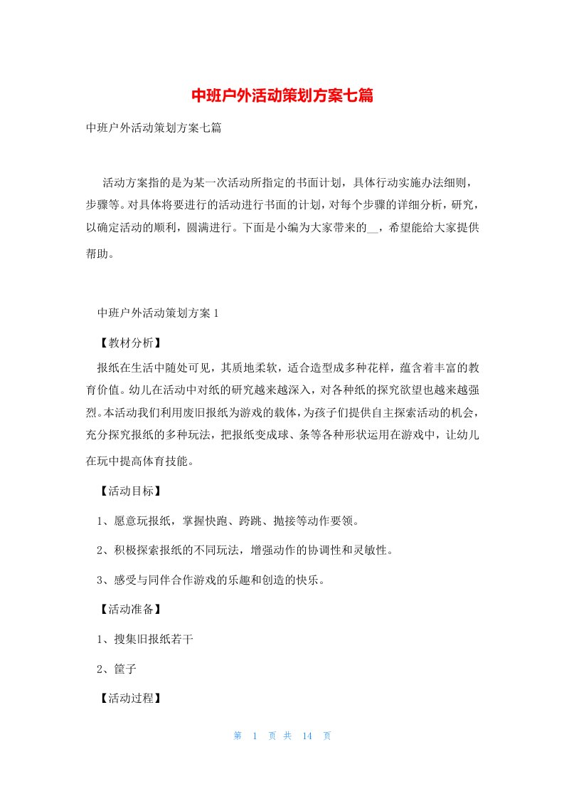 中班户外活动策划方案七篇