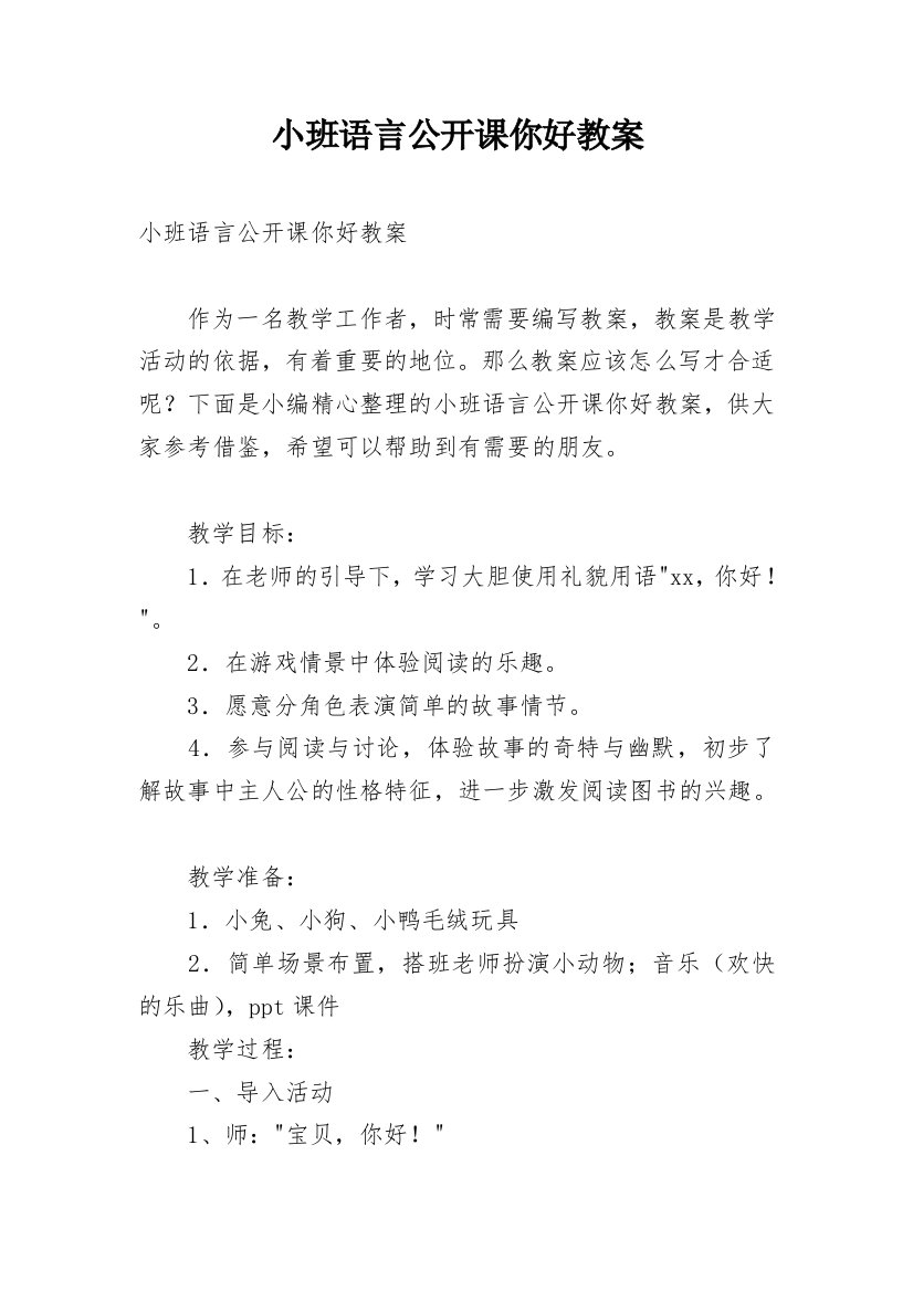 小班语言公开课你好教案